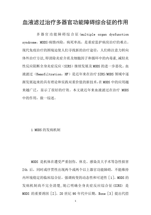 血液滤过治疗多器官功能障碍综合征的作用