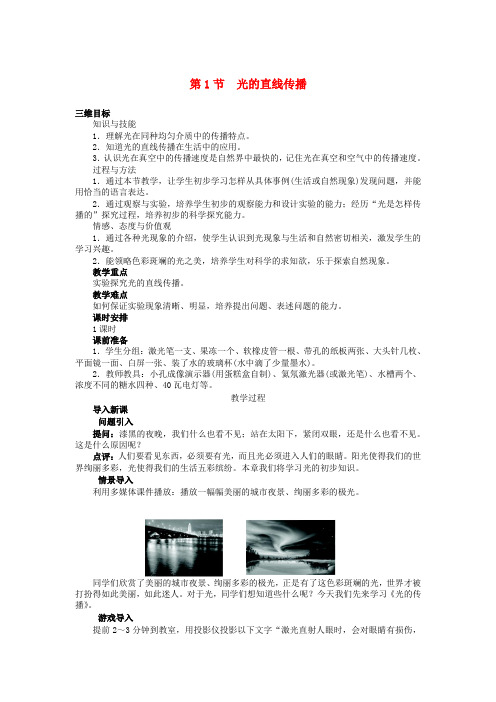秋八年级物理上册 第四章 第一节 光的直线传播教学设计  (新版)新人教版