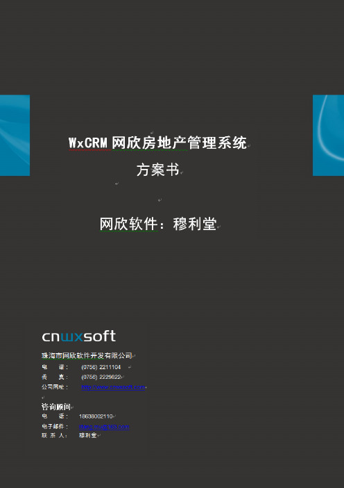 (穆利堂推荐)河南郑州房地产信息化CRM软件系统整体解决方案-珠海网欣房地产信息化WxCRM-movno1.
