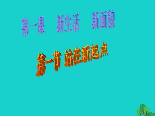 七年级政治上册第一单元第1课 第1框 站在新起点课件1 鲁人版六三制(道德与法治)
