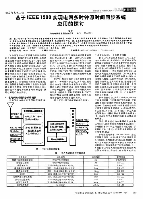 基于IEEE1588实现电网多时钟源时间同步系统应用的探讨