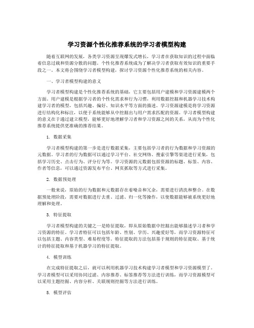 学习资源个性化推荐系统的学习者模型构建