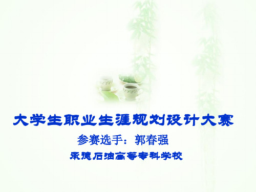 大学生职业生涯规划设计大赛ppt1
