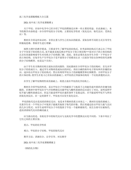 高三化学说课稿模板大全五篇+高三化学复习知识点归纳两篇