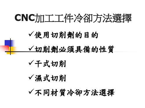 12. CNC机台加工工件冷却方法选择(依工件材质,刀具涂层分气冷及水冷)