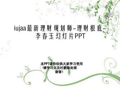 iujaa最新理财规划师-理财基础-李春玉幻灯片PPT