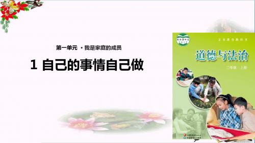 二年级道德与法治上册第1课自己的事情自己做精选教学PPT课件苏教版