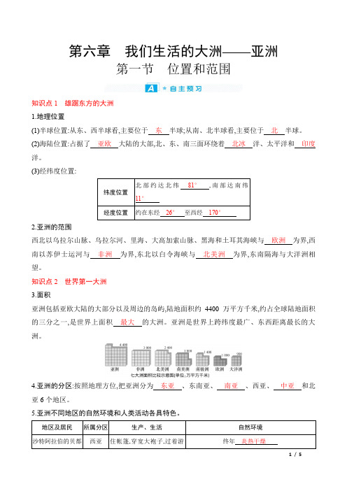 2022年人教版七年级下册地理第六章我们生活的大洲——亚洲 第一节位置和范围