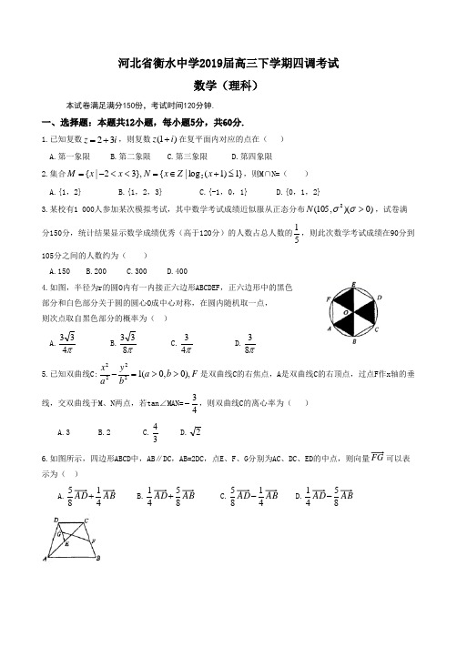 河北省衡水中学2019届高三下学期四调考试数学理试题