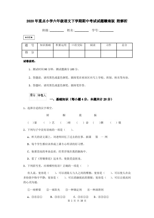 2020年重点小学六年级语文下学期期中考试试题赣南版 附解析