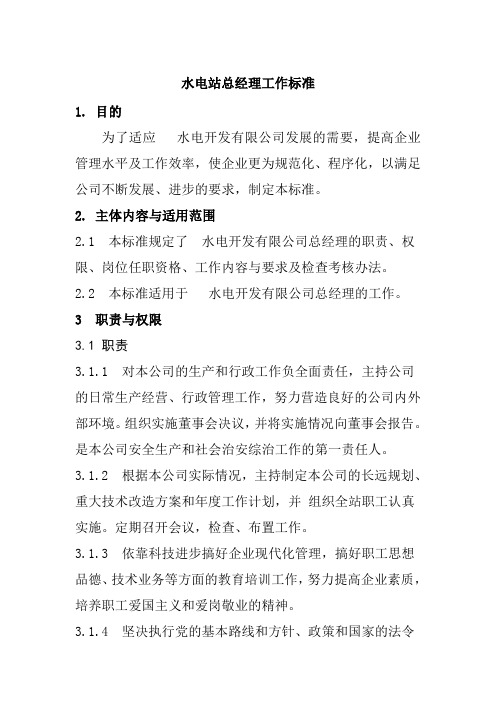 水电站总经理工作标准