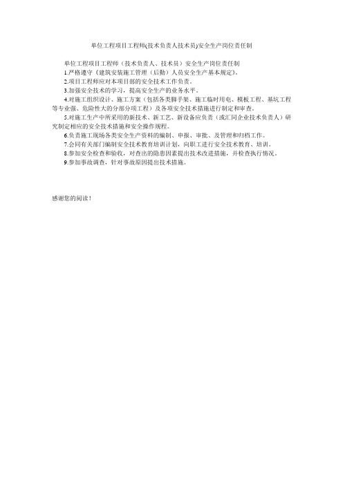 单位工程项目工程师(技术负责人技术员)安全生产岗位责任制
