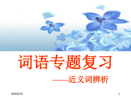 近义词辨析