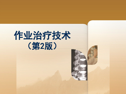 第八章 压力治疗(作业治疗技术)