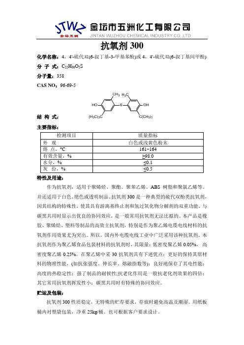 抗氧剂300