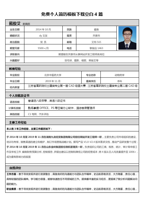 免费个人简历模板下载空白4篇
