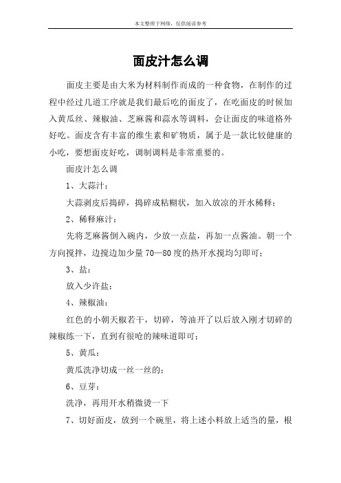 面皮汁怎么调