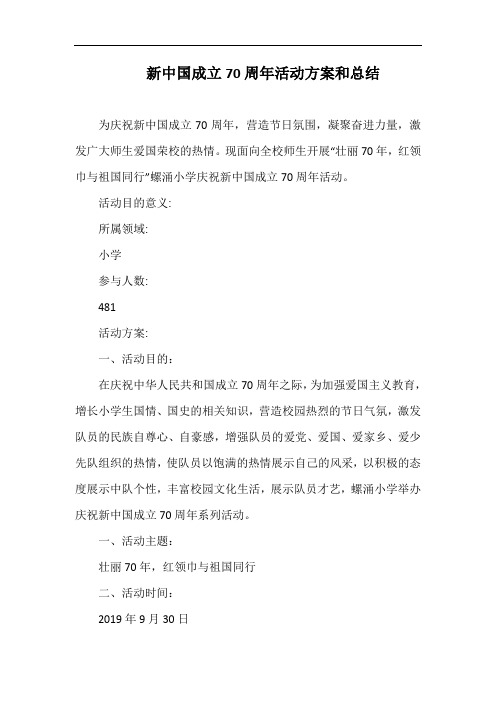 小学新中国成立70周年活动方案和总结.docx