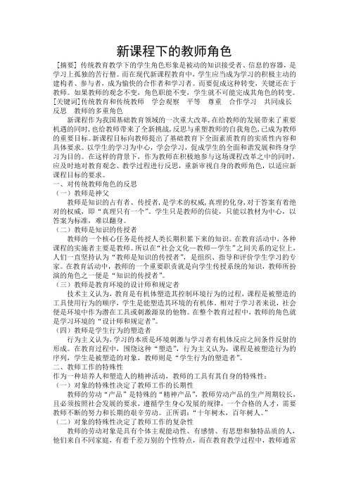 现代的新教师角色
