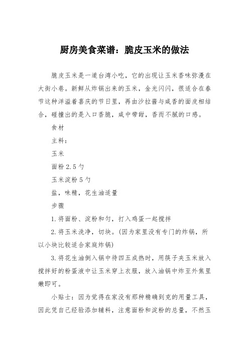 厨房美食菜谱：脆皮玉米的做法