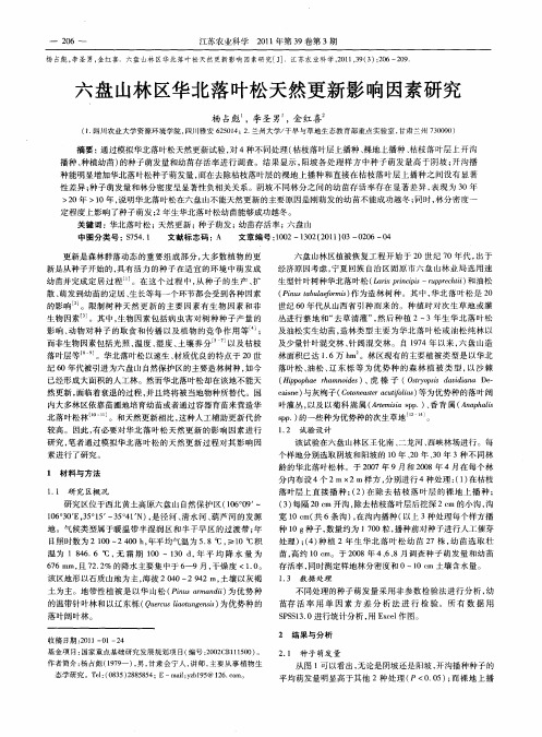 六盘山林区华北落叶松天然更新影响因素研究