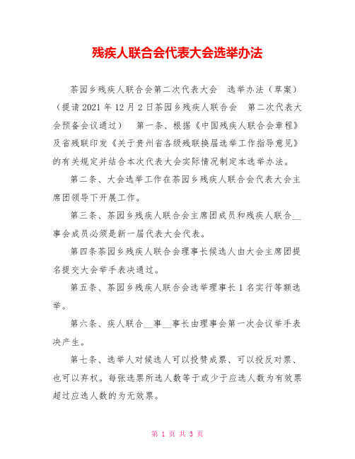 残疾人联合会代表大会选举办法