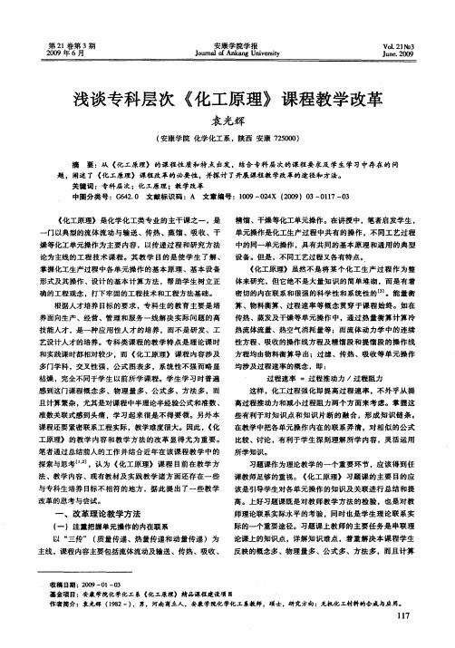 浅谈专科层次《化工原理》课程教学改革