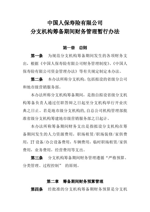 XX分支机构筹备期间财务管理办法