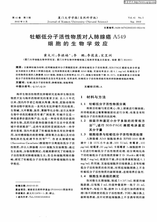 牡蛎低分子活性物质对人肺腺癌A549细胞的生物学效应