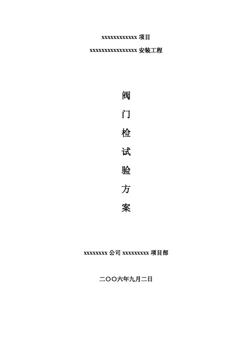阀门试压方案模板