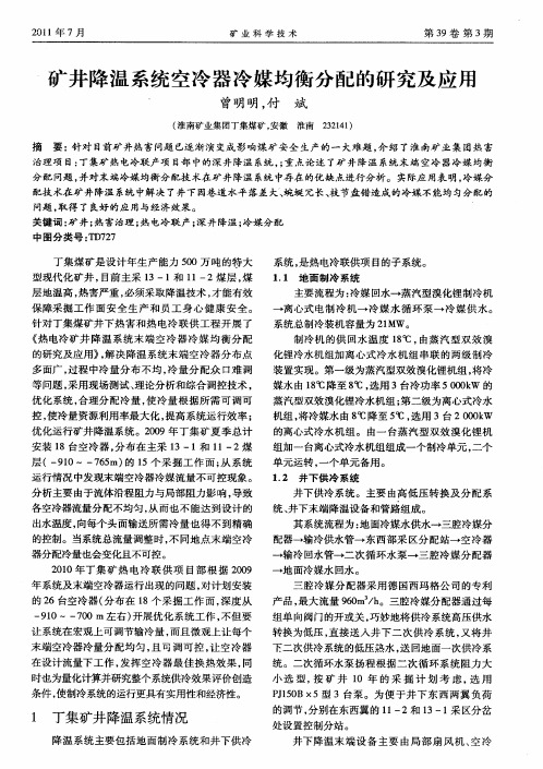 矿井降温系统空冷器冷媒均衡分配的研究及应用