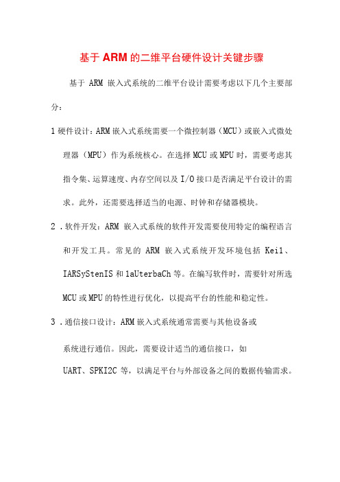 论文资料 基于ARM的二维平台硬件设计关键步骤