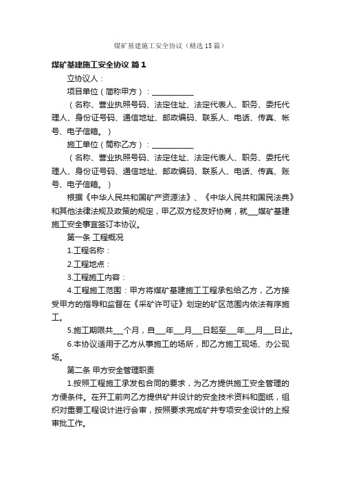 煤矿基建施工安全协议（精选15篇）