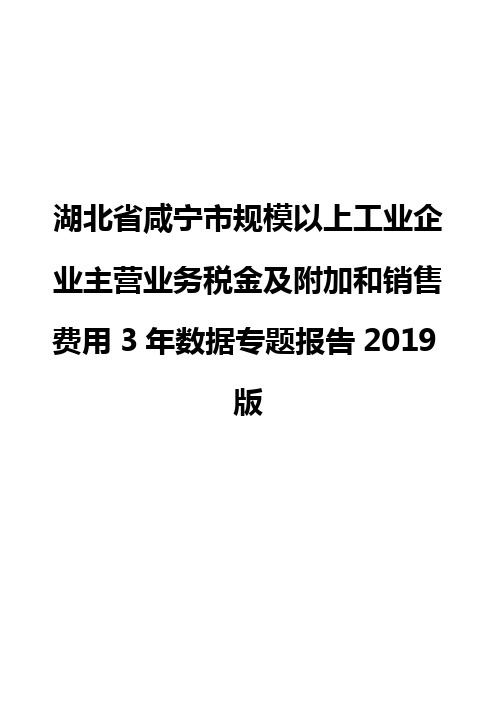 湖北省咸宁市规模以上工业企业主营业务税金及附加和销售费用3年数据专题报告2019版