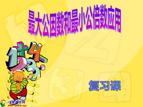 用最大公因数与最小公倍数解决问题