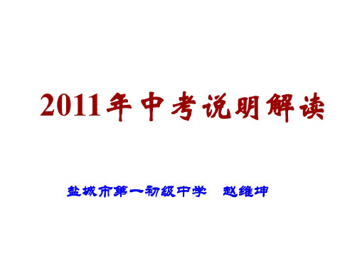 数学：《-江苏省镇江市2011年中考说明解读中考复习研讨会材料》素材