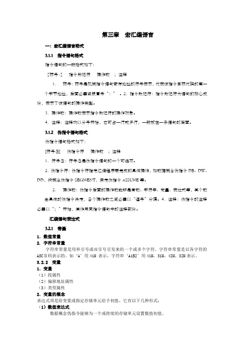 汇编语言——第3章宏汇编语言