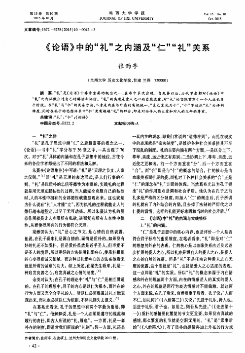 《论语》中的“礼”之内涵及“仁”“礼”关系
