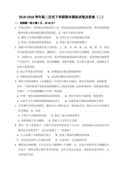 2018-2019学年高二历史下学期期末模拟试卷及答案(二)