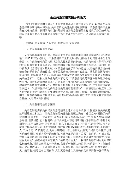 企业关系营销实践分析论文