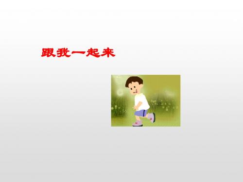 二年级数学下册课件认识方向(2)