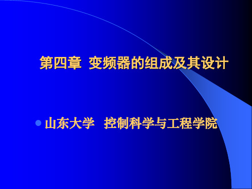 变频器的组成及其设计