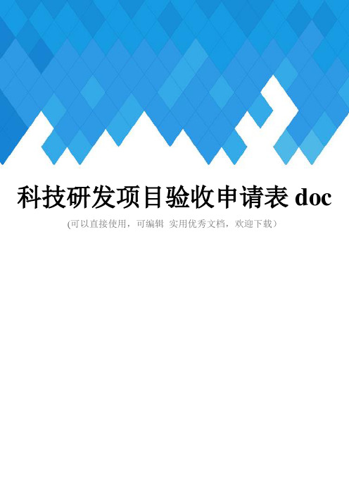 科技研发项目验收申请表doc完整