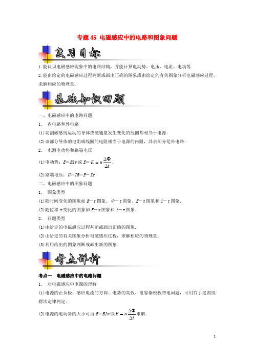 2018年高考物理一轮复习专题45电磁感应中的电路和图象问题(讲)(含解析)