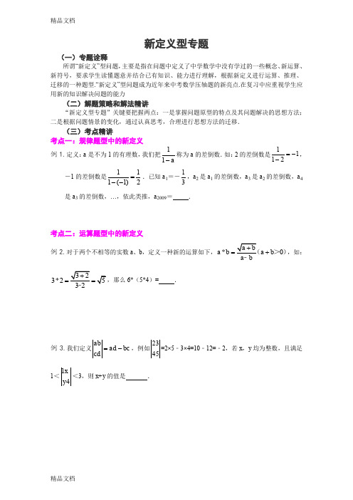 最新中考数学新定义题型专题复习资料