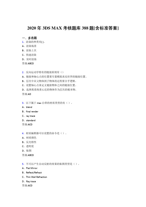 2020年3DS MAX考核题库388题[含标准答案]CQ