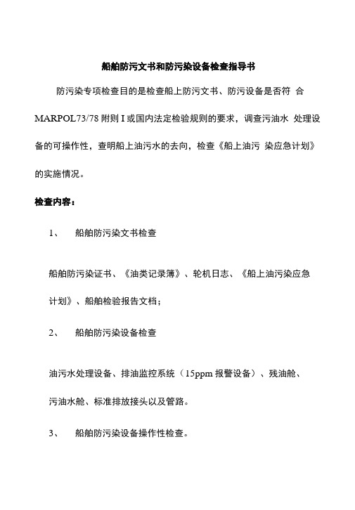 船舶防污文书和防污染设备检查指导书.docx