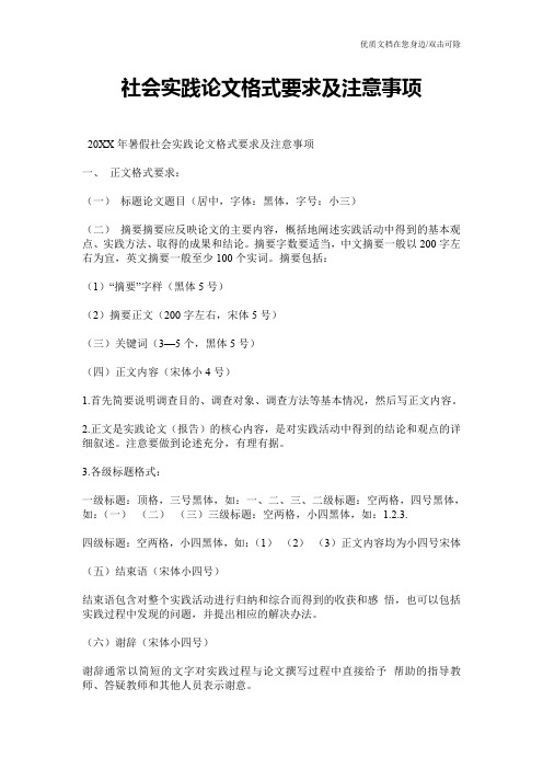 社会实践论文格式要求及注意事项