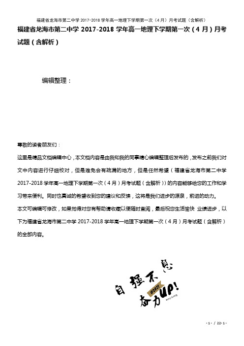 福建省龙海市第二中学高一地理下学期第一次(4月)月考试题(含解析)(2021年整理)