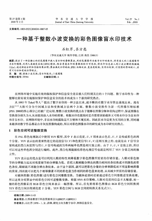 一种基于整数小波变换的彩色图像盲水印技术